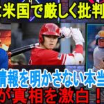 【海外の反応】大谷翔平に“アメリカでまさかの猛批判”!「大谷が情報を明かさない本当の理由」米TVが真相を激白！