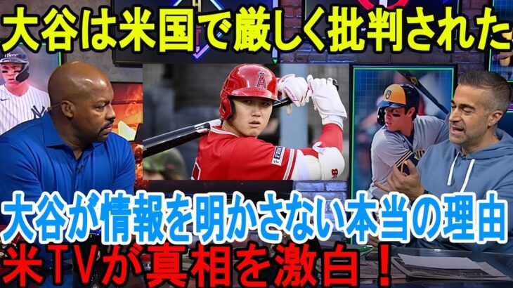 【海外の反応】大谷翔平に“アメリカでまさかの猛批判”!「大谷が情報を明かさない本当の理由」米TVが真相を激白！