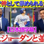 「ショーヘイはアリとジョーダンと並んだ」米TVで神様として扱われる大谷翔平【日本語字幕】