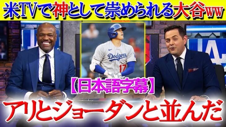 「ショーヘイはアリとジョーダンと並んだ」米TVで神様として扱われる大谷翔平【日本語字幕】