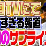 【驚愕】米国TVが報道！感動のサプライズ「まさかこんな所で会えるなんて！」異例の事態とは！？