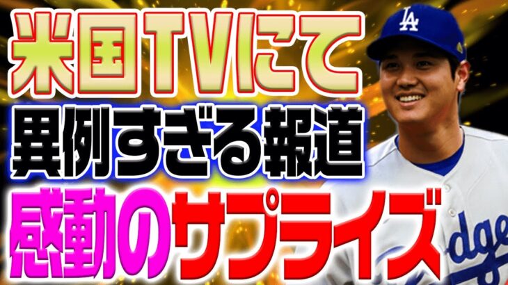 【驚愕】米国TVが報道！感動のサプライズ「まさかこんな所で会えるなんて！」異例の事態とは！？