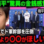 【衝撃発言】「契約金なんてどうでもいいです」大谷翔平の発言に米国TVが驚愕！ドジャース移籍のスーパースターを全世界が大絶賛した理由とは！？