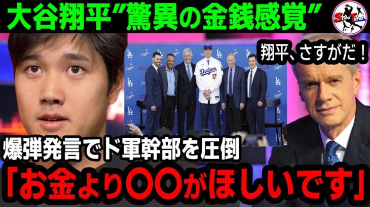 【衝撃発言】「契約金なんてどうでもいいです」大谷翔平の発言に米国TVが驚愕！ドジャース移籍のスーパースターを全世界が大絶賛した理由とは！？