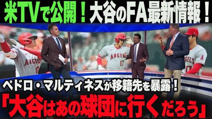 【海外の反応】レジェンド　ペドロマルティネスが大谷移籍先を公言?!アメリカTVでの大谷移籍先の最新情報！