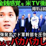 【大谷翔平】衝撃発言の全貌「お金なんてバカバカしいです」米国TVが大谷の金銭感覚に衝撃をうけた！前代未聞のスーパースター！【最新 海外の反応 /MLB/野球】