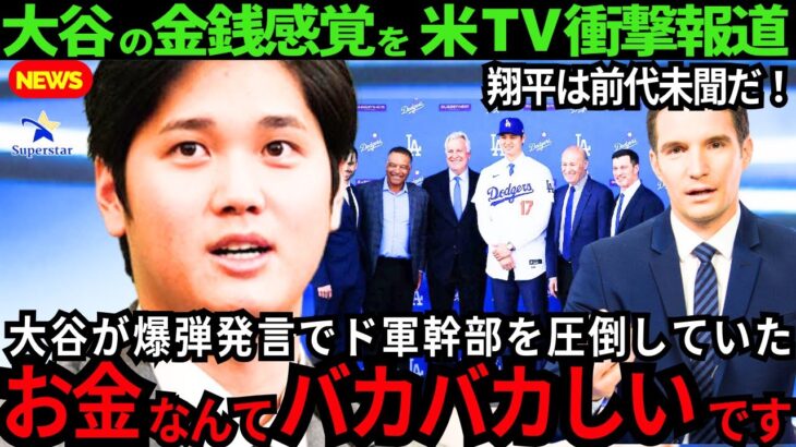 【大谷翔平】衝撃発言の全貌「お金なんてバカバカしいです」米国TVが大谷の金銭感覚に衝撃をうけた！前代未聞のスーパースター！【最新 海外の反応 /MLB/野球】