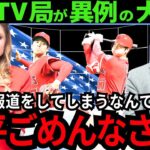 【大谷翔平】米TV局が異例の大反省を放送!!「あんな事二度と言いません！ショウヘイごめんなさい！」【最新 海外の反応 /MLB/野球】