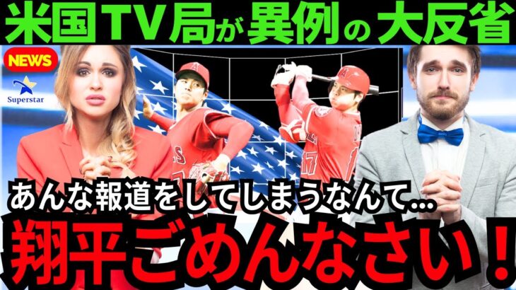 【大谷翔平】米TV局が異例の大反省を放送!!「あんな事二度と言いません！ショウヘイごめんなさい！」【最新 海外の反応 /MLB/野球】