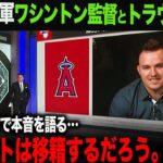 【海外の反応】アメリカTVで報道！トラウト、トレード報道再び！ワシントン体制のエンゼルスで残留を決断したはずだが、その理由は…  大谷翔平　ohtani　山本由伸　 ムーキー・ベッツ　中野 拓夢