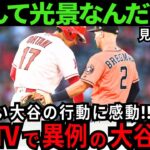 【大谷翔平/大絶賛】 “信じられない光景”の連続!!米国TVが感動を伝えた「誰にもできない..惚れ惚れする思いやりだ」【最新 海外の反応 /MLB/野球】