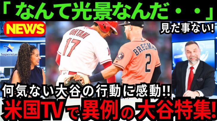 【大谷翔平/大絶賛】 “信じられない光景”の連続!!米国TVが感動を伝えた「誰にもできない..惚れ惚れする思いやりだ」【最新 海外の反応 /MLB/野球】