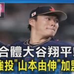 合體大谷翔平! 日本強投「山本由伸」加盟道奇｜TVBS新聞 @TVBSNEWS01