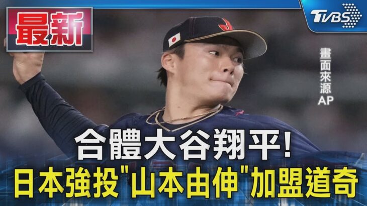 合體大谷翔平! 日本強投「山本由伸」加盟道奇｜TVBS新聞 @TVBSNEWS01