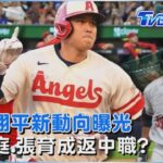 大谷翔平下季新動向曝光 吳念庭.張育成返中職「薪水行情」｜TVBS聊國際PODCAST@TVBSNEWS01