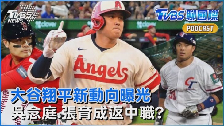 大谷翔平下季新動向曝光 吳念庭.張育成返中職「薪水行情」｜TVBS聊國際PODCAST@TVBSNEWS01