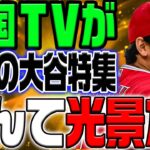 米国TVが異例の大谷特集で感動の嵐！「誰も成しえなかった信じられない光景だ」【海外の反応/野球/MLB】