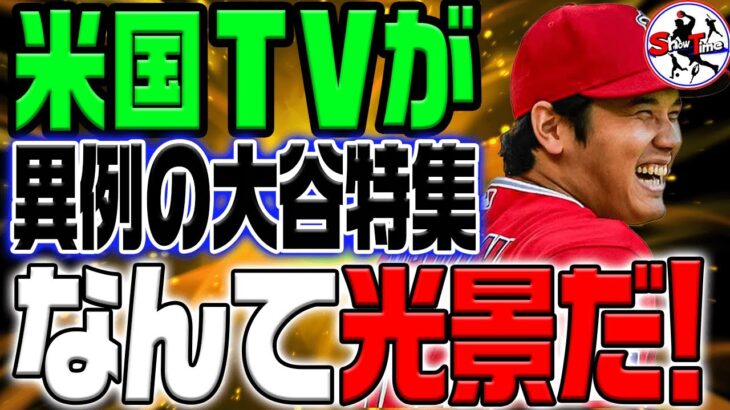 米国TVが異例の大谷特集で感動の嵐！「誰も成しえなかった信じられない光景だ」【海外の反応/野球/MLB】