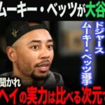 【海外の反応】アメリカTVでムーキー・ベッツが大谷翔平にコメント「ショウヘイの実力はMLBの中でも異次元の実力だよ」