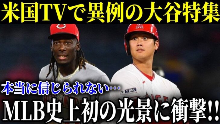 ありえないシーンの連続!!米国TVが大谷の”一流の品格”に感激を伝えた！「大谷は最も誠実で礼儀正しい」【MLB/大谷翔平】