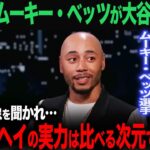 【海外の反応】　【海外の反応】アメリカTVでムーキー・ベッツが大谷翔平にコメント「ショウヘイの実力はMLBの中でも異次元の実力だよ」　大谷翔平　ohtani 佐々木朗希　山本由伸　水原一平 デコピン