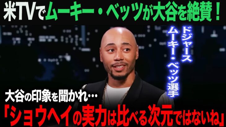 【海外の反応】　【海外の反応】アメリカTVでムーキー・ベッツが大谷翔平にコメント「ショウヘイの実力はMLBの中でも異次元の実力だよ」　大谷翔平　ohtani 佐々木朗希　山本由伸　水原一平 デコピン