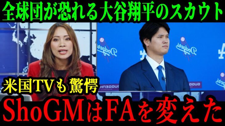 【驚異的】大谷翔平の直接選手スカウトに他球団騒然…米国TVも驚愕「ShoGM」の手腕でドジャース今オフの補強は百発百中！