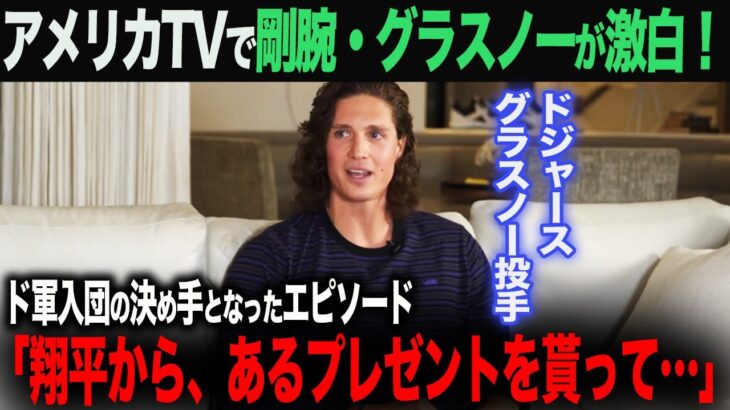 【海外の反応】アメリカTVでも話題！大谷がグラスノーに送ったプレゼントとは？　大谷翔平　ohtani 佐々木朗希　山本由伸　水原一平 デコピン