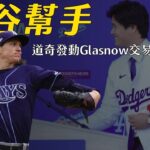 大谷翔平好幫手 – 道奇交易光芒王牌Tyler Glasnow｜生啤C五度