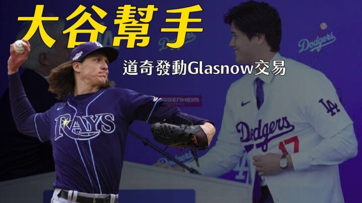 大谷翔平好幫手 – 道奇交易光芒王牌Tyler Glasnow｜生啤C五度