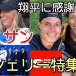 大谷翔平 米紙「US SUN」「ケリー夫人アシェリー特集！父親はメジャーリーガーだった！」、ドジャース カーショウ再契約待望論高まる！、メジャー選手から「トラウト フィリーズ移籍嘆願！」