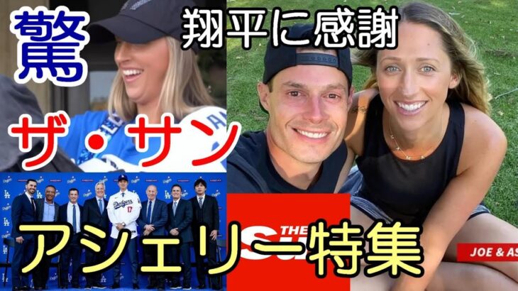 大谷翔平 米紙「US SUN」「ケリー夫人アシェリー特集！父親はメジャーリーガーだった！」、ドジャース カーショウ再契約待望論高まる！、メジャー選手から「トラウト フィリーズ移籍嘆願！」