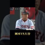 【貴重映像】大谷翔平様VS岡本和真さん