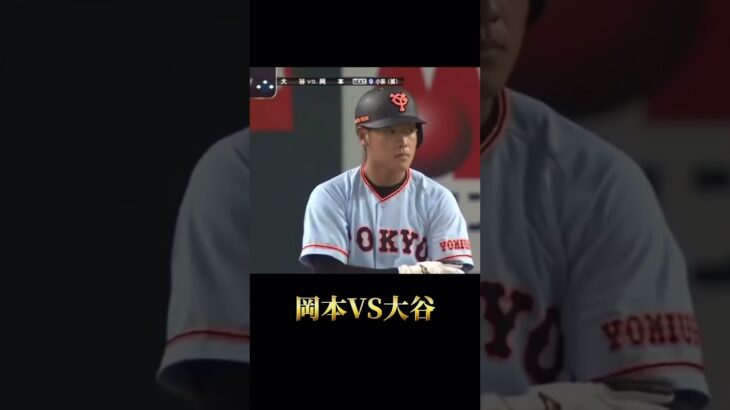 【貴重映像】大谷翔平様VS岡本和真さん