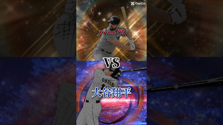 バースVS大谷翔平#バズれ