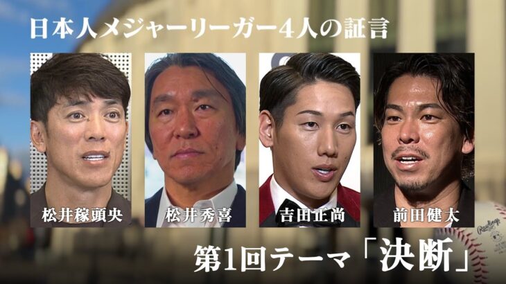 W松井＆吉田正尚＆マエケンが語る決断と大谷翔平｜大谷翔平と千賀滉大 孤高の決断 BSテレ東  1月1日（月）夜8時