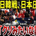 WBCの日韓戦、日本が驚異的な圧勝！世界中がざわつく中、「強すぎるぜ！！」 #海外の反応