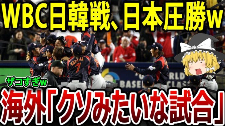 WBCの日韓戦、日本が驚異的な圧勝！世界中がざわつく中、「強すぎるぜ！！」 #海外の反応