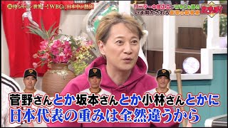 リーダー中居正広がWBCを語る いま明かされる衝撃の新事実 侍ジャパン世界一!『中居正広＆たまッチ！』