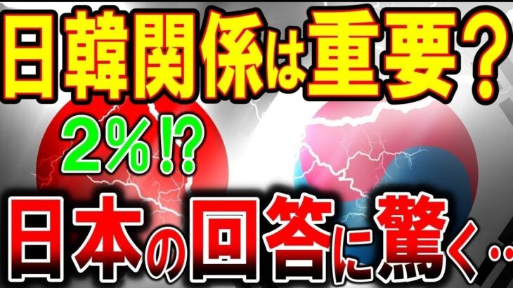 【海外の反応】WBC!? 日本と韓国が違い過ぎるアンケート結果 「日本は関係改善を望んでいない！」 本音回答に韓国は驚き…日本国民の回答が衝撃すぎた【ゆっくり解説】