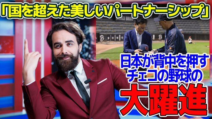 【海外の反応】「え？あの人が！？」WBC世界一の監督が繋ぐ架け橋 チェコの野球界に異変が！？