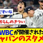 現在WBCが開催された場合の日本代表のスタメン　　　　　　　　　　　　　　　　　　　　　【野球反応集】【侍ジャパン】