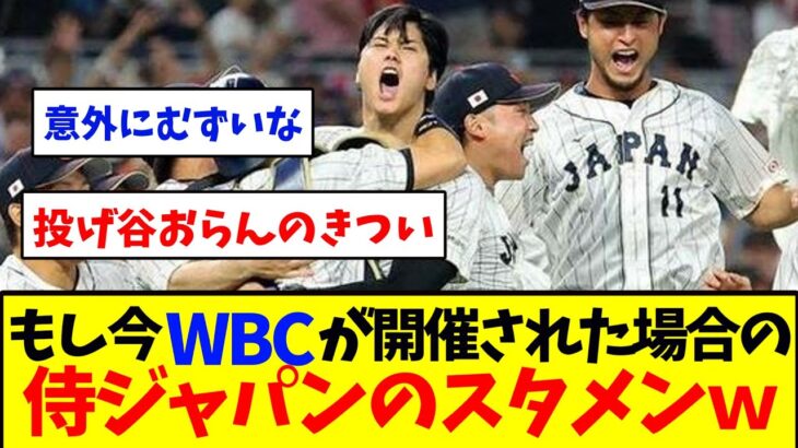 現在WBCが開催された場合の日本代表のスタメン　　　　　　　　　　　　　　　　　　　　　【野球反応集】【侍ジャパン】