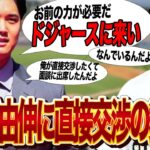 大谷翔平が山本由伸と”面談で直接交渉”した極秘階段の内容に驚きを隠せない！WBCで共に日の丸を背負い共に戦った山本を大谷が直接口説いた理由、ドジャース移籍確定と現地で報じられている理由が…【プロ野球】