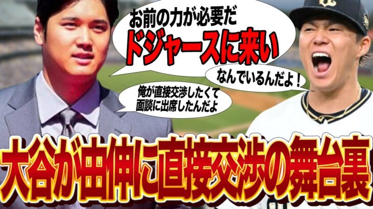 大谷翔平が山本由伸と”面談で直接交渉”した極秘階段の内容に驚きを隠せない！WBCで共に日の丸を背負い共に戦った山本を大谷が直接口説いた理由、ドジャース移籍確定と現地で報じられている理由が…【プロ野球】