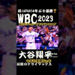 大谷翔平 WBC クライマックス #イーフト2022 #プロスピ女子 #efootball #イーフト2023 #サッカー #イーフットボール2022 #プロ野球スピリッツa #大谷翔平#メジャー