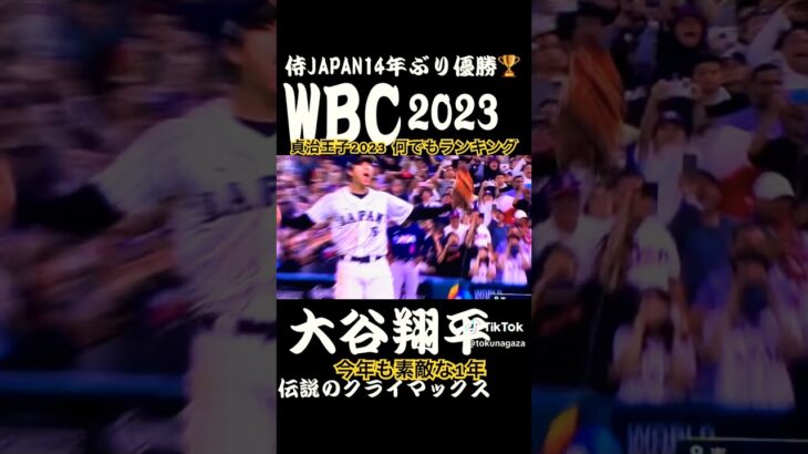 大谷翔平 WBC クライマックス #イーフト2022 #プロスピ女子 #efootball #イーフト2023 #サッカー #イーフットボール2022 #プロ野球スピリッツa #大谷翔平#メジャー