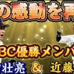 WBC日本代表 源田壮亮選手&近藤健介選手最強育成【パワプロ2023 栄冠ナイン】#栄冠ナイン　#パワプロ　#ライブ配信