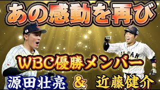 WBC日本代表 源田壮亮選手&近藤健介選手最強育成【パワプロ2023 栄冠ナイン】#栄冠ナイン　#パワプロ　#ライブ配信