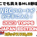 コンビニでも買える野球カード WBCのカードや大谷翔平のサインカードも封入！ 2023 Topps MLB Baseball JAPAN SPECIAL EDITION 開封！